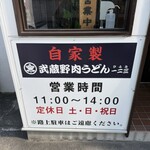 武蔵野肉うどん 一二三 - 