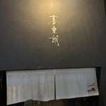 あてまき喜重朗 - 