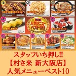 ふるさと居酒屋 村さ来 - いち押し♪【村さ来 新大阪店】人気メニューベスト10★迷ったら、これを選べば間違いなし！