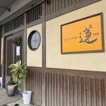 ふらんす料理　蓮 - 