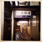 無限道 - お店の裏から