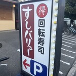 すしバリュー - 