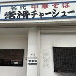 名代中華そば 常滑チャーシュー - 