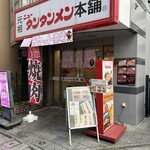 元祖ニュータンタンメン本舗 - 