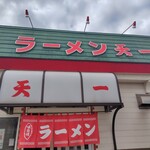 ラーメン 天一 - 