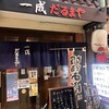 だるまや　一成