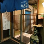 隠れ割烹 りあん - 