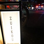 和洋折衷 ずいこう - 