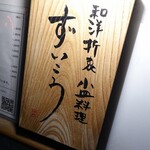 和洋折衷 ずいこう - 