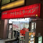 クマちゃんラーメン - 