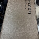 北京ダック専門店 民福・北京烤鴨店 - 