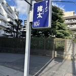 ラーメン猪太 - 