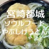 やぶしげうどん - 『うどんにコシはいらない』　やぶしけうどん