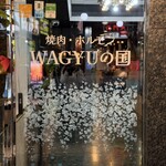 WAGYUの国 - 