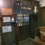 いわし料理 善 - 