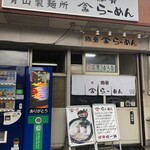 やまみラーメン - 