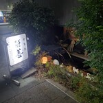 いわし料理 善 - 