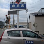 寿し和 - 