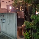 いわし料理 善 - 