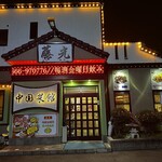 中国菜館 藤光 - 