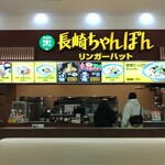 リンガーハット アピタ西大和店 - 