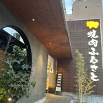 焼肉ふるさと 福山店 - 