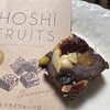 ホシ フルーツ
