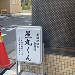 魚料理 星丸くん - 