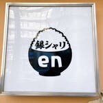 銀シャリ en - 店看板