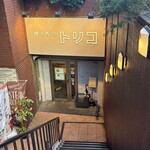 挽き肉のトリコ - 