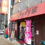 きたくり家 - 