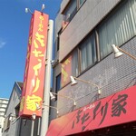 きたくり家 - 