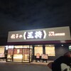 餃子の王将 17号さいたま町谷店