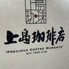 上島珈琲店 アミュエスト店