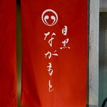 目黒 ながもと - 