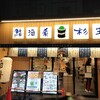 鮨 酒 肴 杉玉 上新庄店