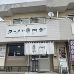 南京ラーメン 黒門 - 