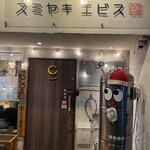スミヤキ エビス - 入り口