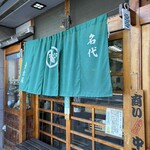 葉栗屋 - 