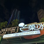 西門町芒菓冰 - 