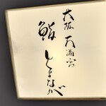 大阪天満宮 鮨とよなが - 看板（明るくなっていた）