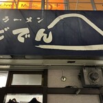 ラーメンどでん - 