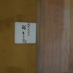 大阪天満宮 鮨とよなが - 入り口（まだ暗い）