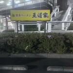 家系ラーメン 王道家 本店 - 