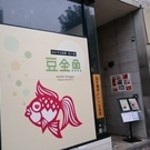 豆金魚 - 