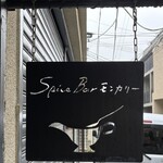 Spice Bar モンカリー - 