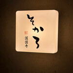 炭火焼鳥　そかろ - 