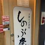 大衆そば酒場 しのぶ庵 新大阪店 - 