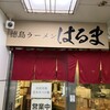 徳島ラーメン はるま