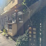 トイロ珈琲店 - お店の入り口